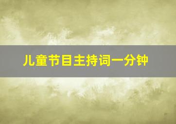 儿童节目主持词一分钟