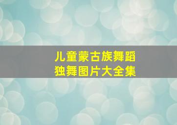 儿童蒙古族舞蹈独舞图片大全集