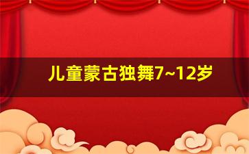 儿童蒙古独舞7~12岁