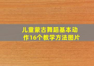 儿童蒙古舞蹈基本动作16个教学方法图片