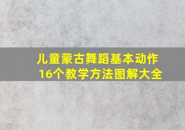 儿童蒙古舞蹈基本动作16个教学方法图解大全