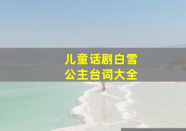 儿童话剧白雪公主台词大全