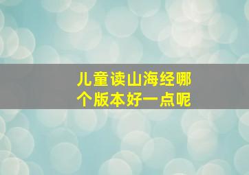 儿童读山海经哪个版本好一点呢