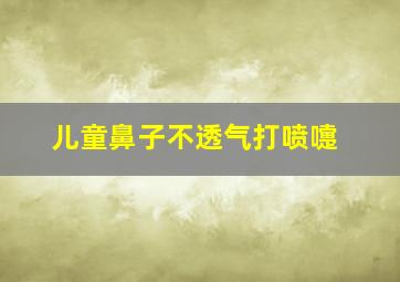 儿童鼻子不透气打喷嚏