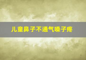 儿童鼻子不通气嗓子疼