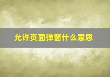 允许页面弹窗什么意思