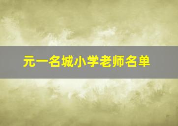 元一名城小学老师名单