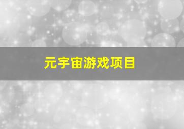 元宇宙游戏项目