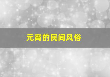 元宵的民间风俗