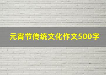 元宵节传统文化作文500字