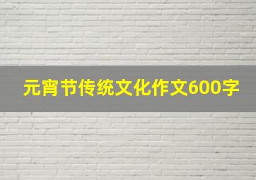 元宵节传统文化作文600字