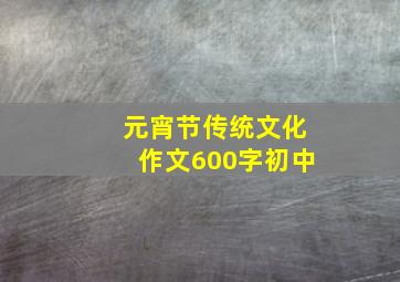 元宵节传统文化作文600字初中