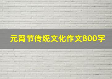 元宵节传统文化作文800字