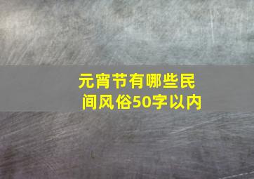 元宵节有哪些民间风俗50字以内