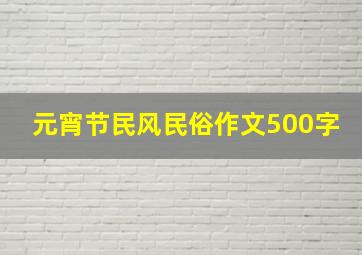 元宵节民风民俗作文500字