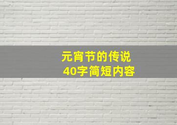 元宵节的传说40字简短内容