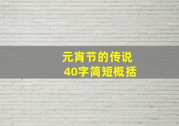 元宵节的传说40字简短概括