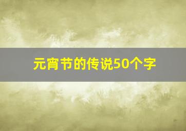 元宵节的传说50个字