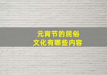 元宵节的民俗文化有哪些内容