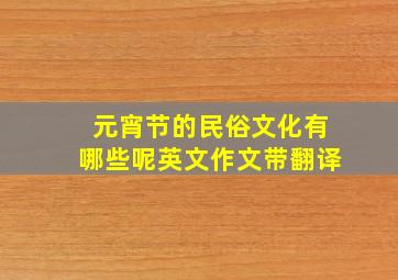 元宵节的民俗文化有哪些呢英文作文带翻译