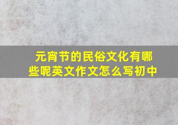 元宵节的民俗文化有哪些呢英文作文怎么写初中