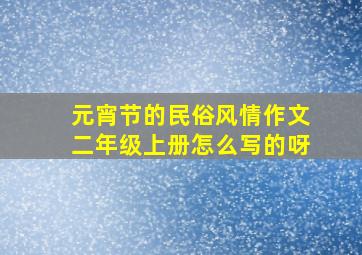 元宵节的民俗风情作文二年级上册怎么写的呀