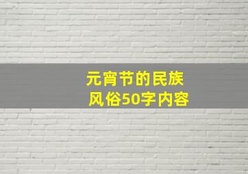 元宵节的民族风俗50字内容