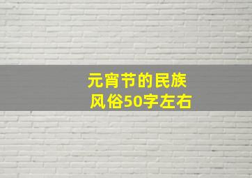 元宵节的民族风俗50字左右