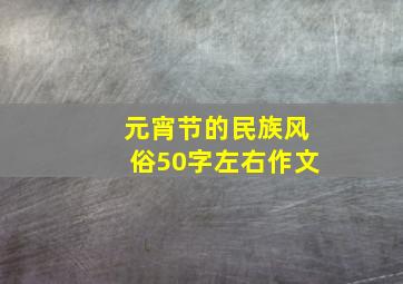 元宵节的民族风俗50字左右作文