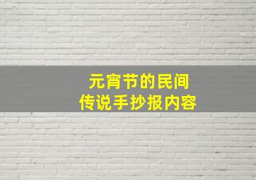 元宵节的民间传说手抄报内容