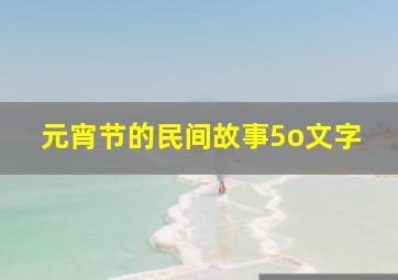 元宵节的民间故事5o文字