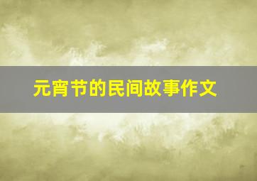 元宵节的民间故事作文