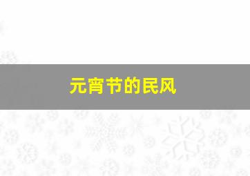 元宵节的民风