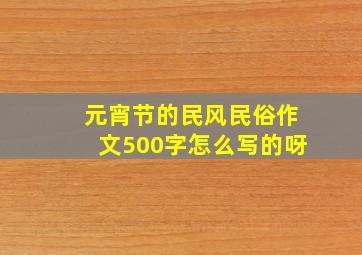 元宵节的民风民俗作文500字怎么写的呀