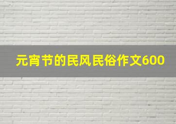 元宵节的民风民俗作文600