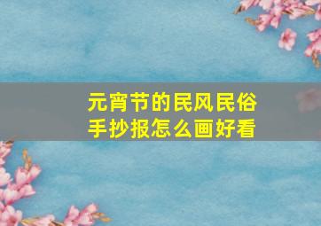 元宵节的民风民俗手抄报怎么画好看