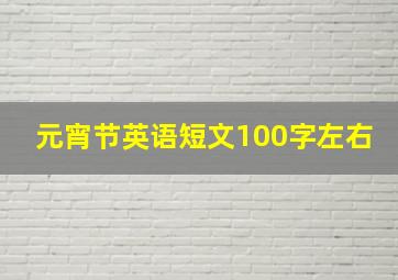 元宵节英语短文100字左右