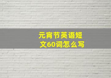 元宵节英语短文60词怎么写