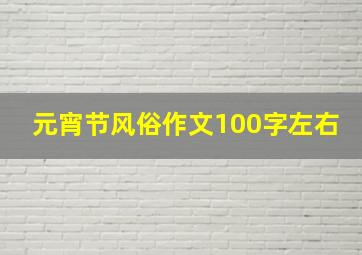 元宵节风俗作文100字左右