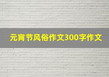 元宵节风俗作文300字作文