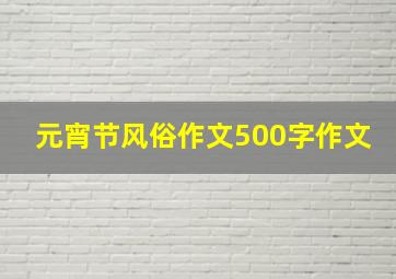 元宵节风俗作文500字作文