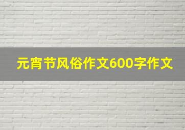 元宵节风俗作文600字作文