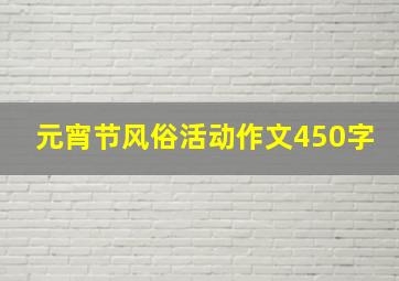 元宵节风俗活动作文450字