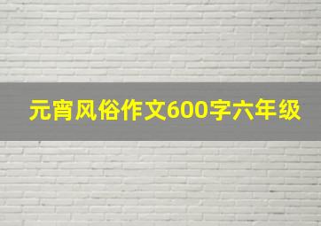 元宵风俗作文600字六年级