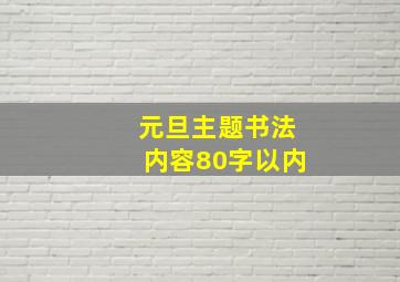 元旦主题书法内容80字以内