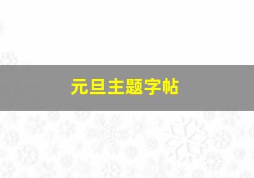 元旦主题字帖