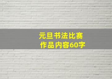 元旦书法比赛作品内容60字