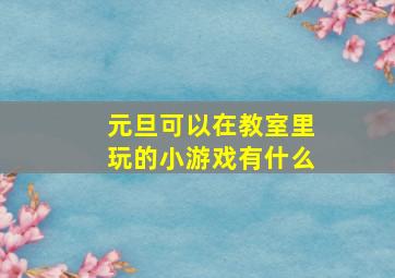 元旦可以在教室里玩的小游戏有什么