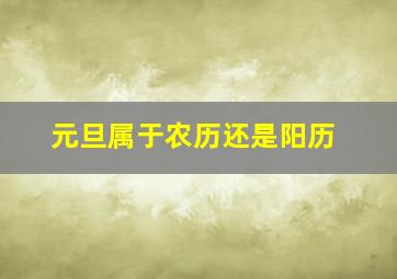 元旦属于农历还是阳历