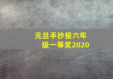 元旦手抄报六年级一等奖2020